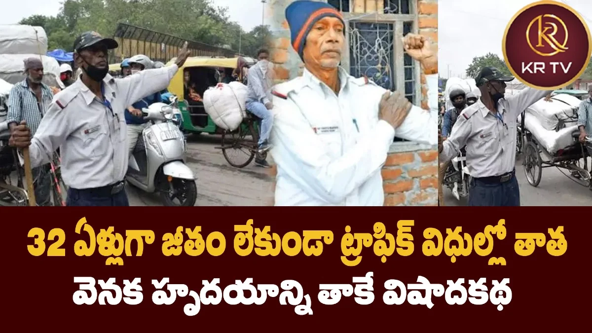 32 ఏళ్లుగా జీతం లేకుండా ట్రాఫిక్ విధుల్లో తాత – వెనక హృదయాన్ని తాకే విషాదకథ